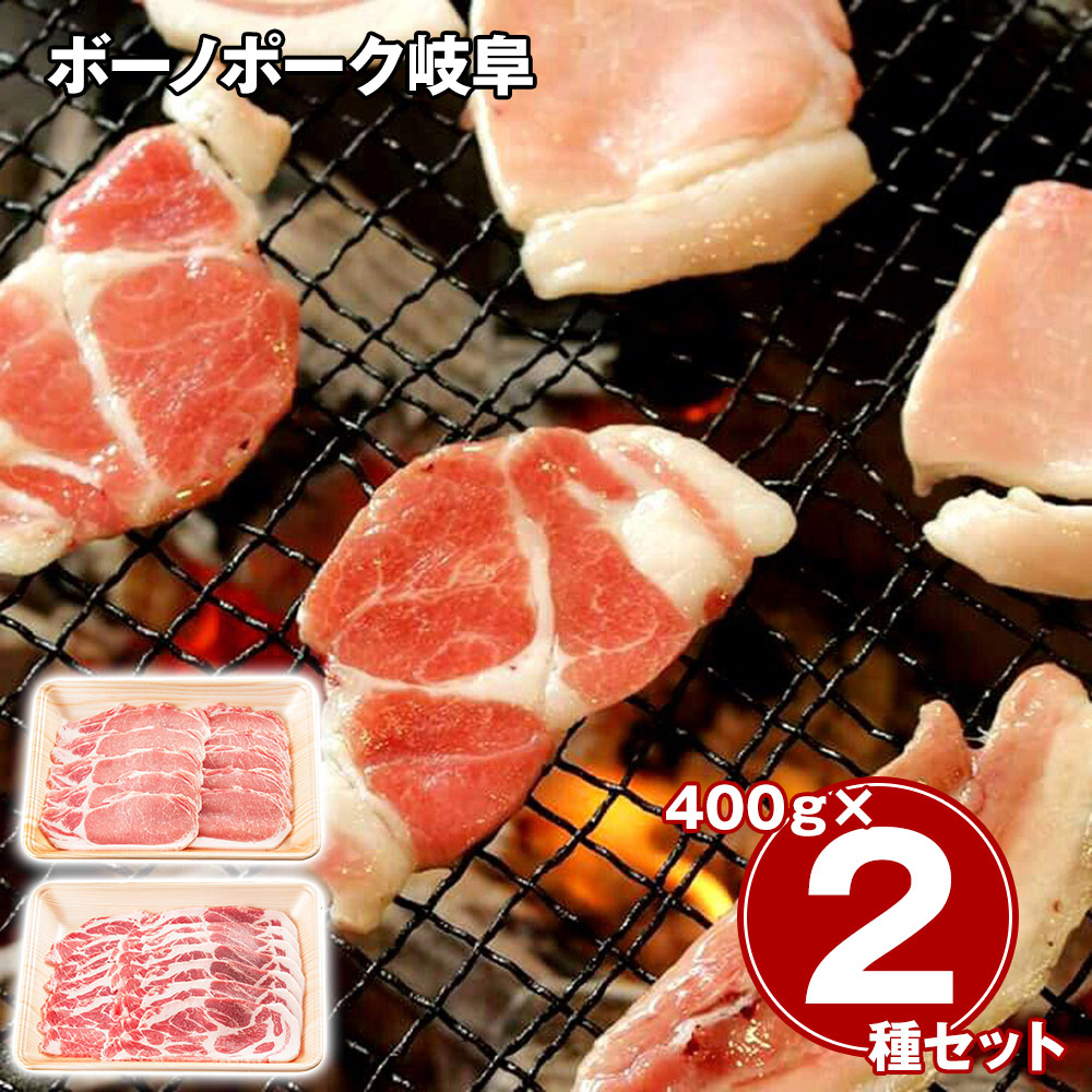 ボーノポーク岐阜 焼肉食べ比べセット(ロース400g、肩ロース400g)