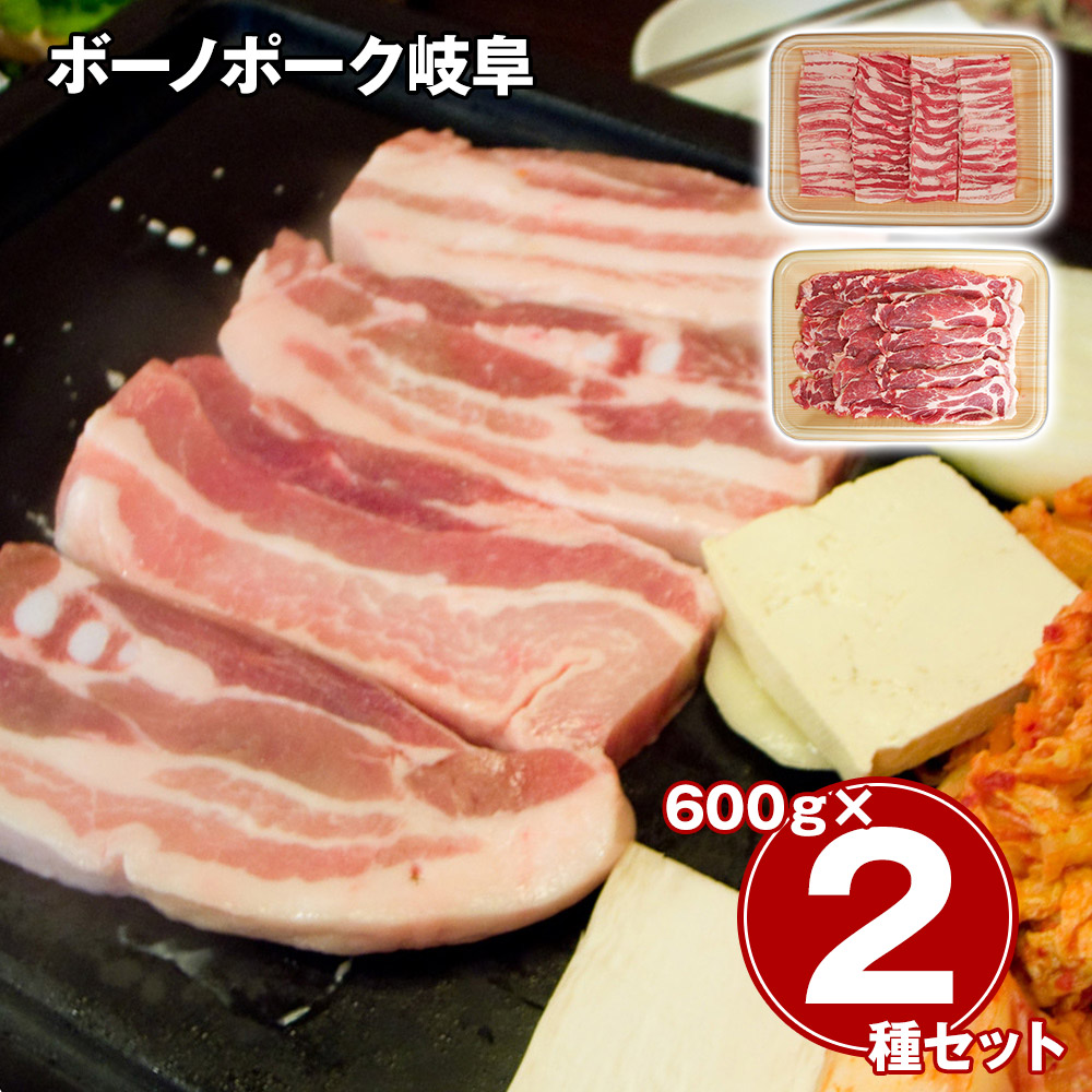 ボーノポーク岐阜 焼肉食べ比べセット（ばら600g、肩ロース600g）