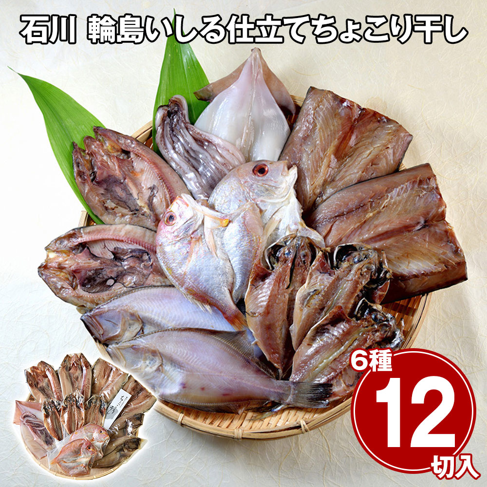 石川 輪島いしる仕立てちょこり干し