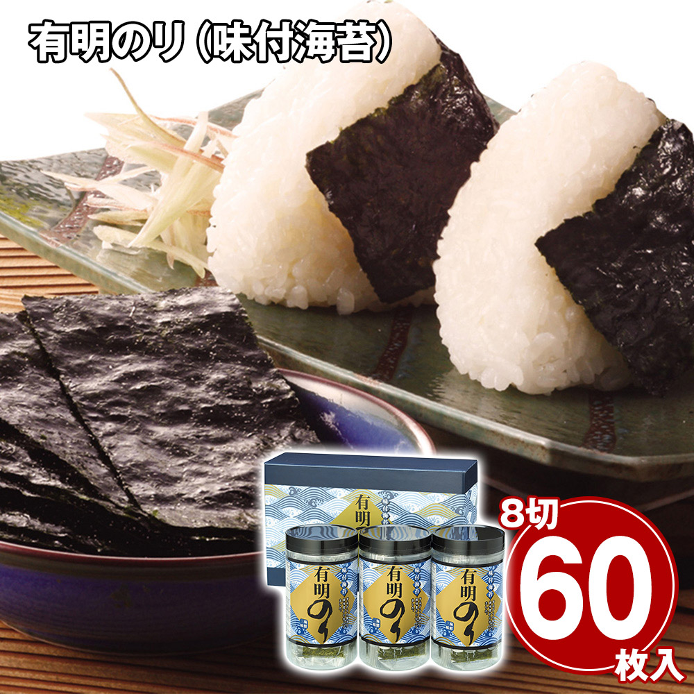有明のり（味付海苔） 3個