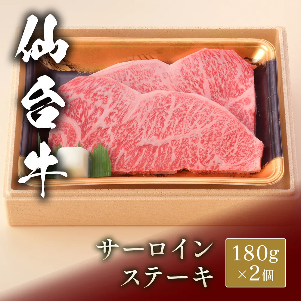 仙台牛 ステーキ サーロイン 180g×2枚
