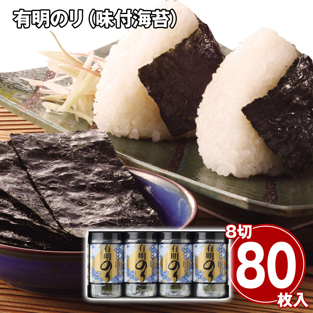 有明のり(味付海苔) 4個