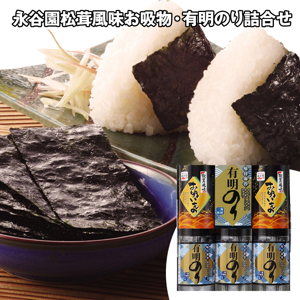 永谷園松茸風味お吸物・有明のり詰合せ(有明のり×3、お吸い物×2)