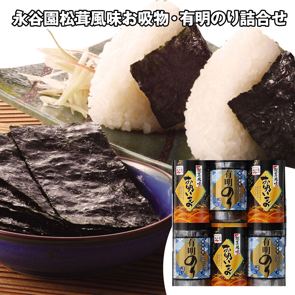 永谷園松茸風味お吸物・有明のり詰合せ(有明のり×3、お吸い物×3)