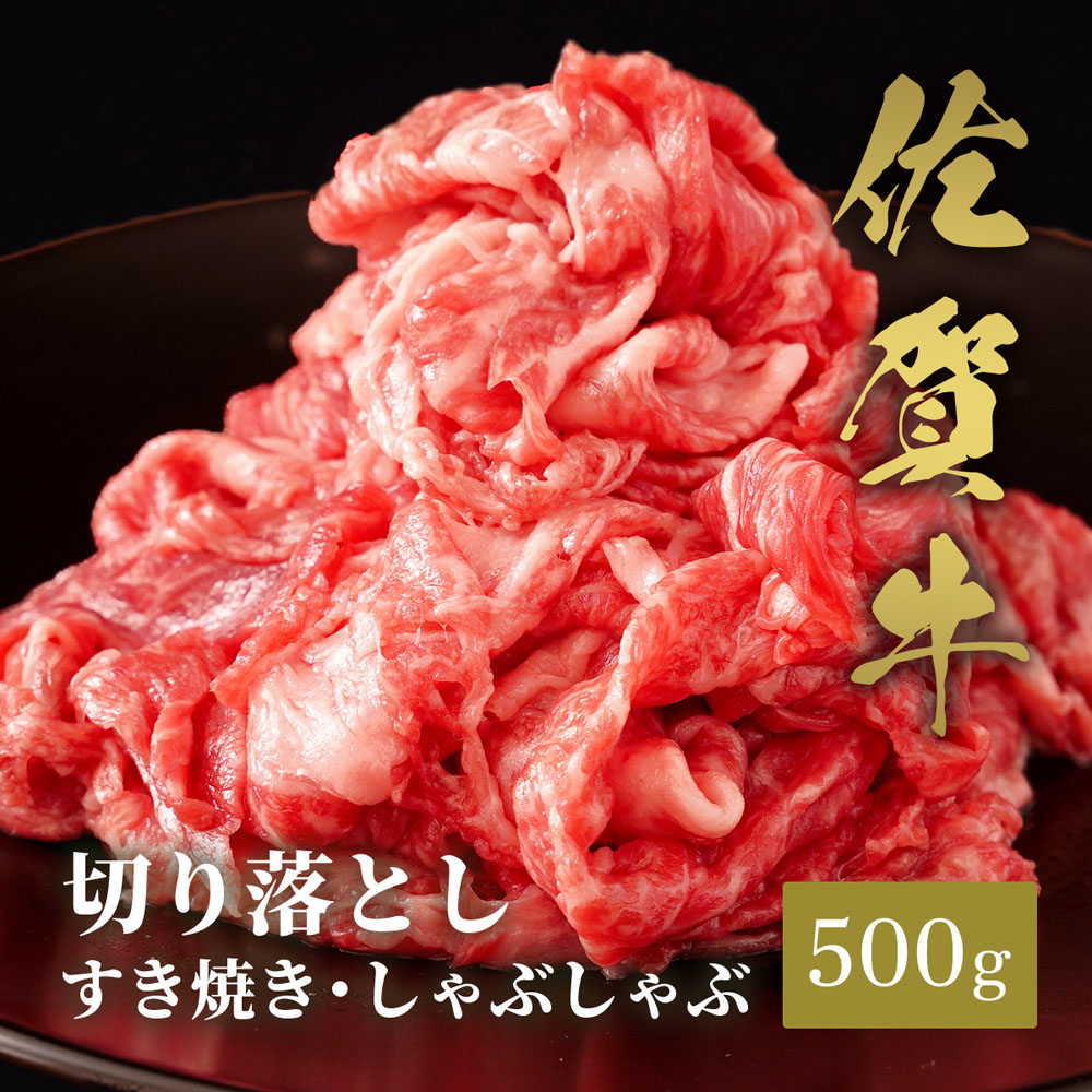 佐賀牛 切り落とし すき焼きしゃぶしゃぶ 500g