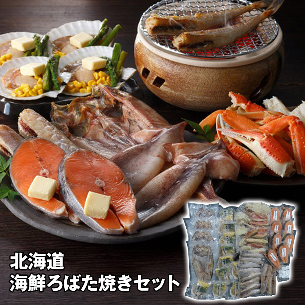 北海道 海鮮ろばた焼きセット