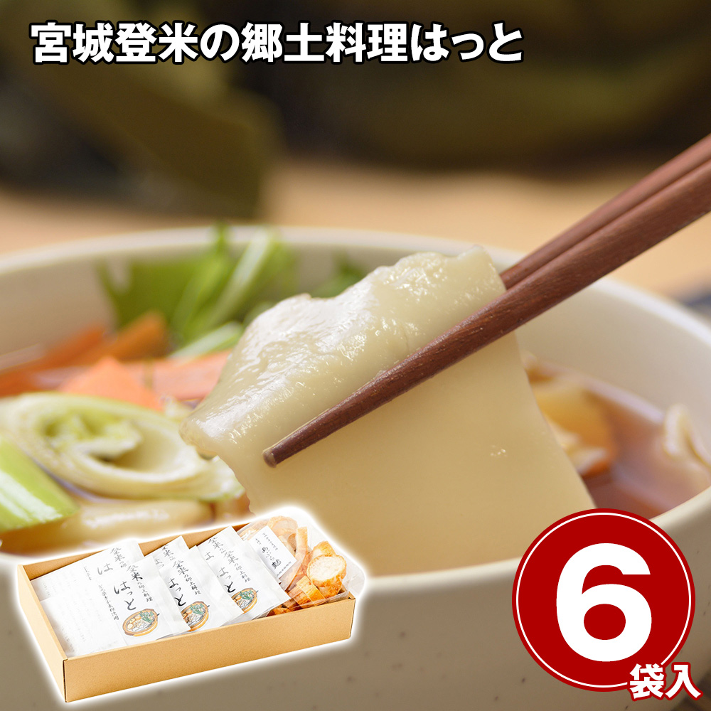 宮城登米の郷土料理はっと