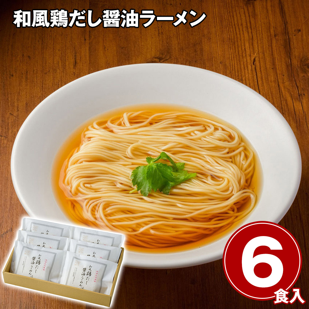 和風鶏だし醤油ラーメン