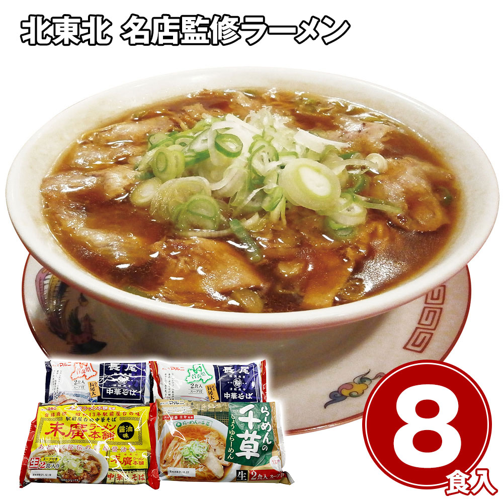 北東北 名店監修ラーメン8食セット