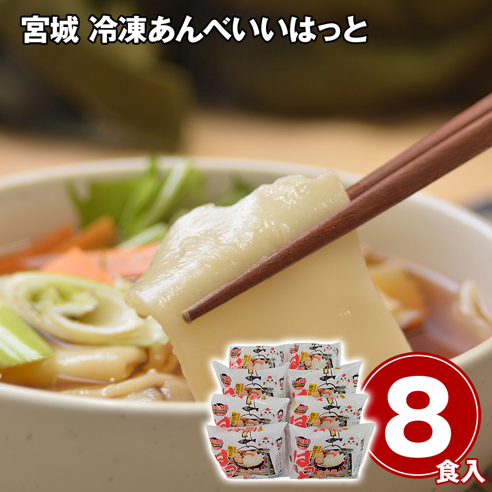 宮城 冷凍あんべいいはっと8食入り