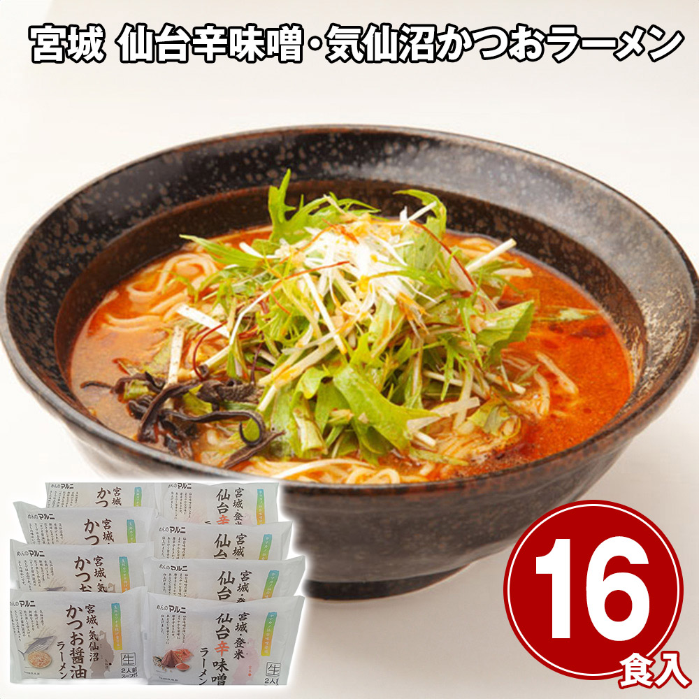 宮城 仙台辛味噌・気仙沼かつおラーメン16食セット