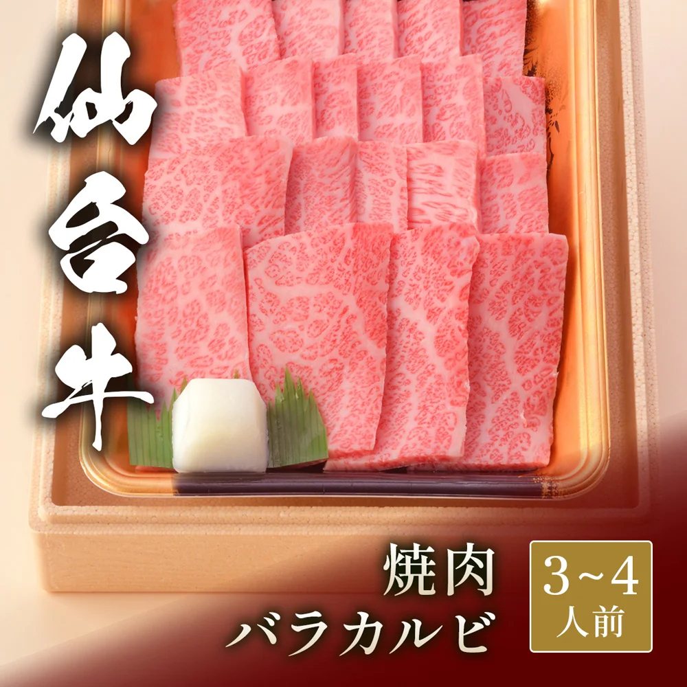 仙台牛 焼肉 バラカルビ 500g