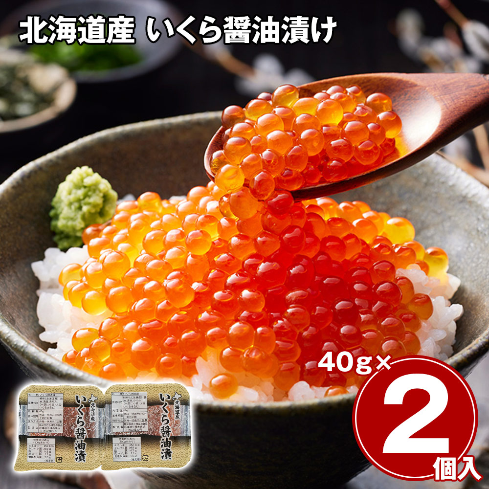 北海道産 いくら醤油漬け 40g×2