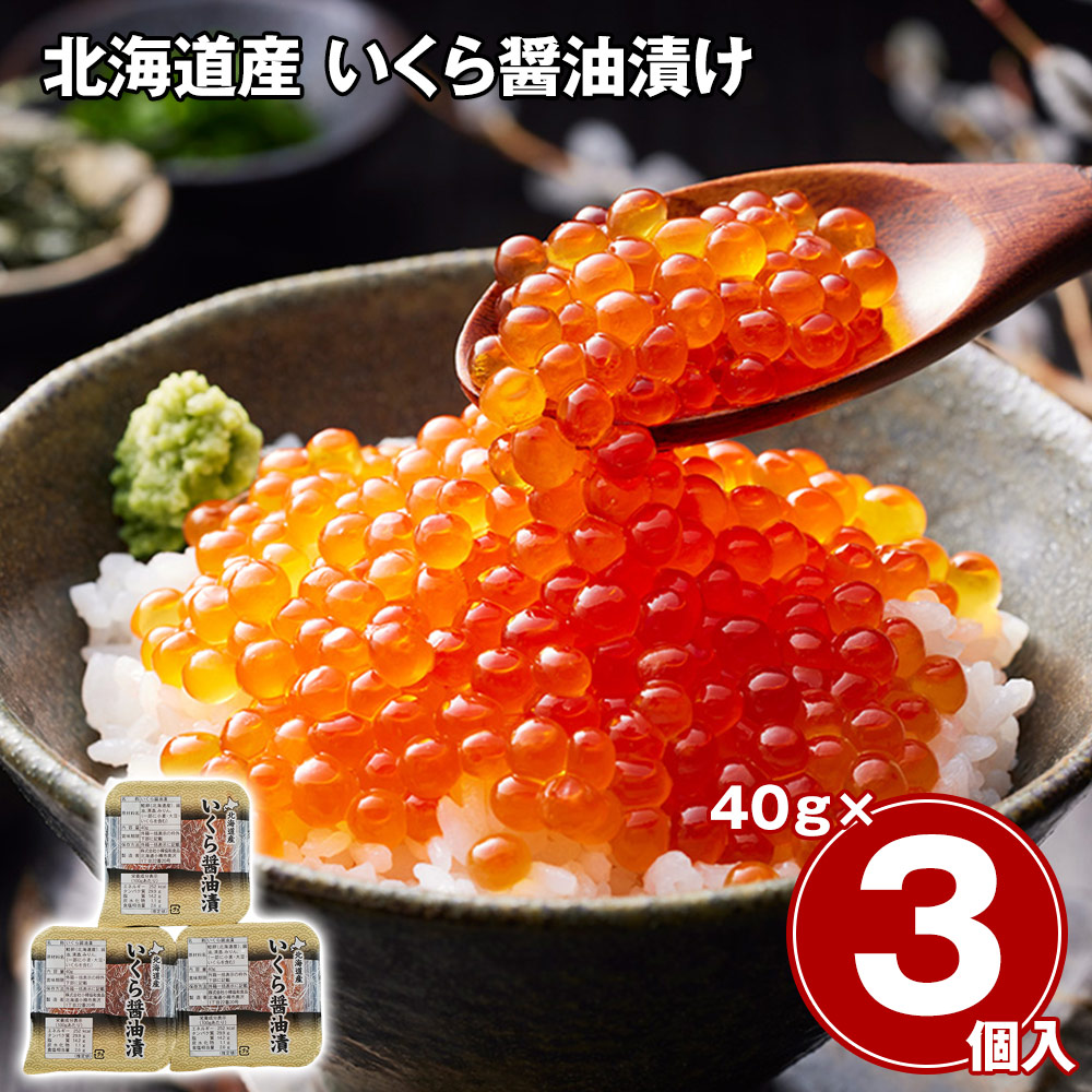北海道産 いくら醤油漬け