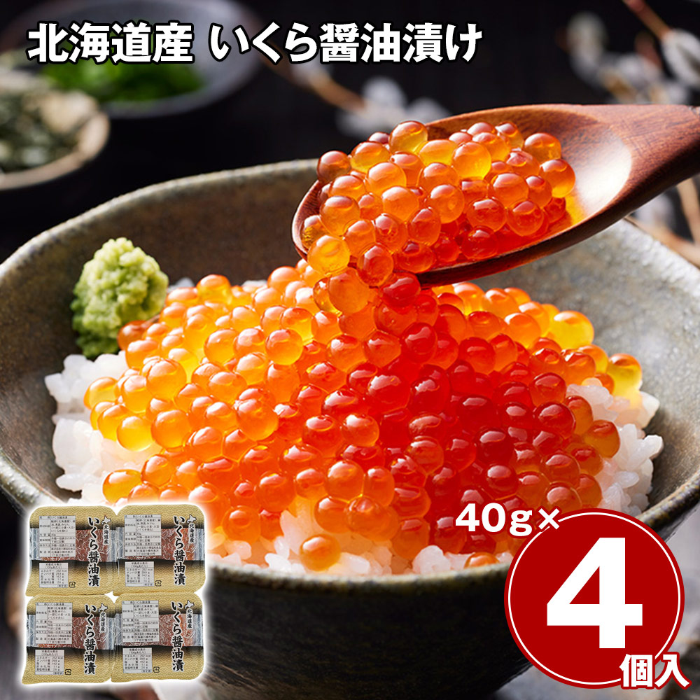 北海道産 いくら醤油漬け 40g×3