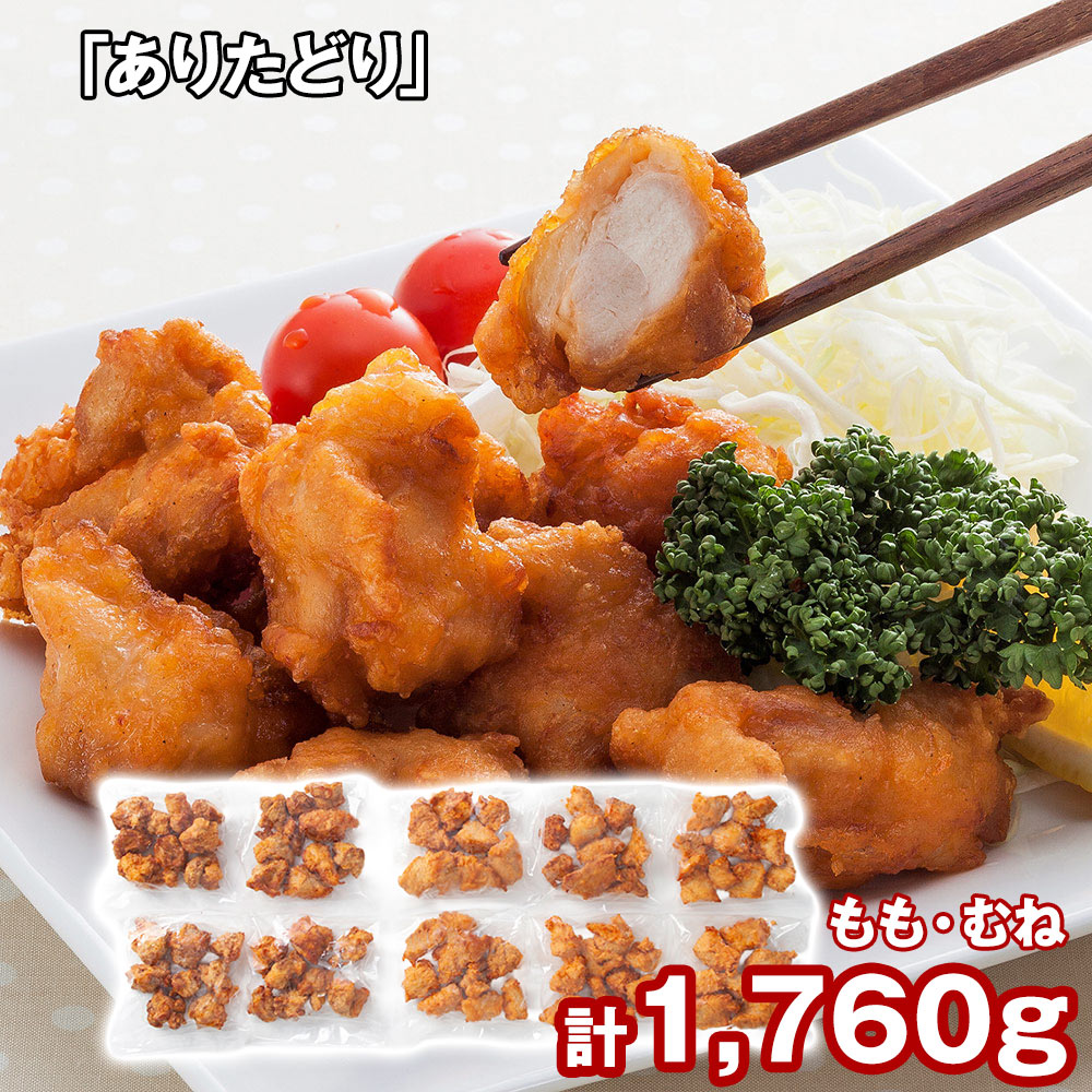 「ありたどり」 から揚げ(揚げ調理済)(もも肉170g×4、むね肉180g×6)