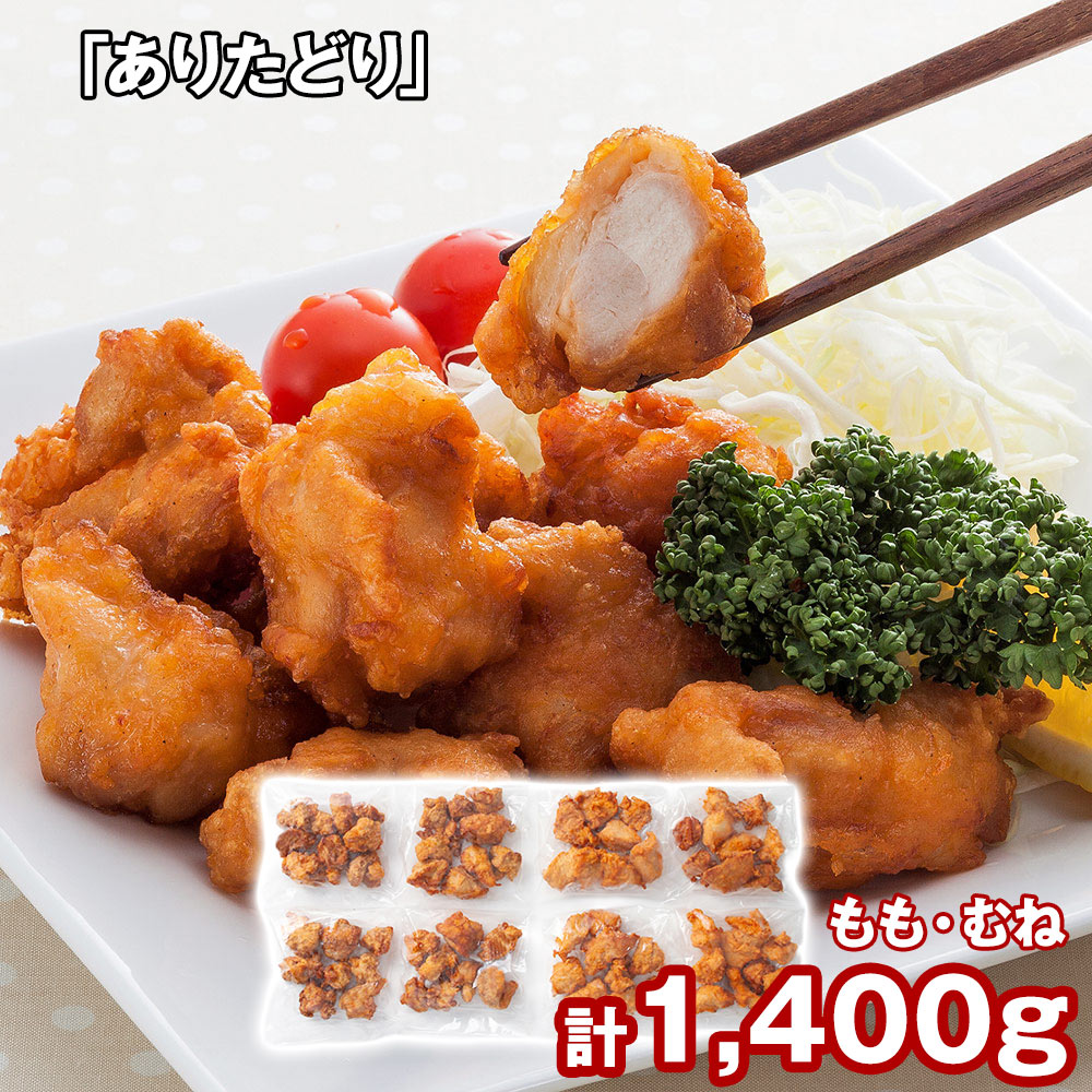 「ありたどり」 から揚げ(揚げ調理済)(もも肉170g×4、むね肉180g×4)
