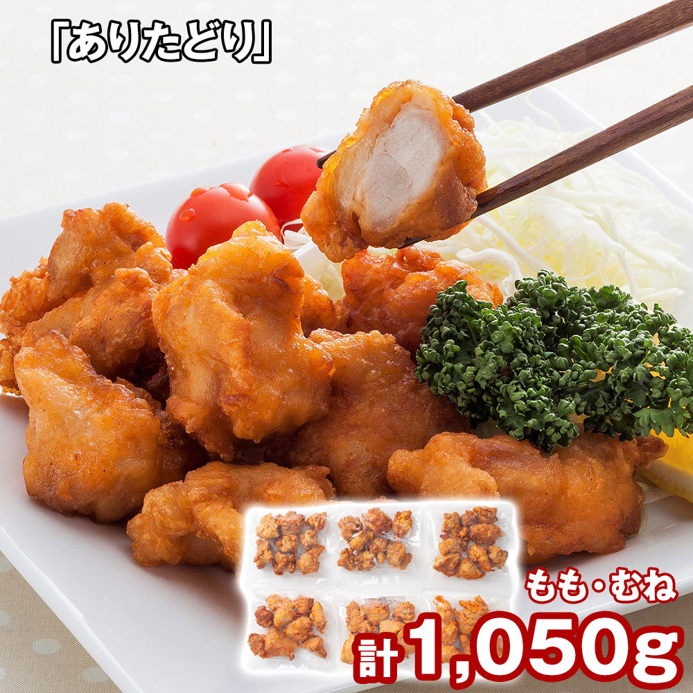 「ありたどり」 から揚げ(揚げ調理済)（もも肉170g×3、むね肉180g×3）