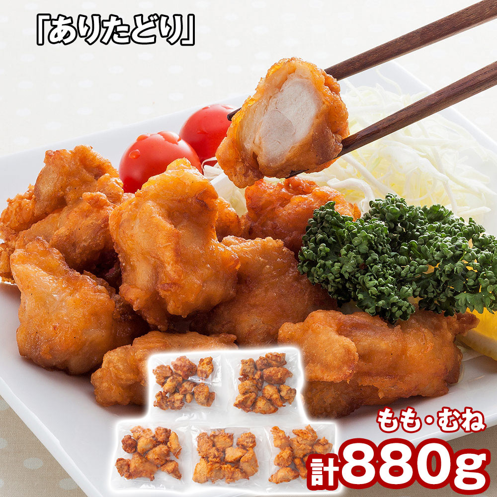 「ありたどり」 から揚げ(揚げ調理済)（もも肉170g×2、むね肉180g×3）