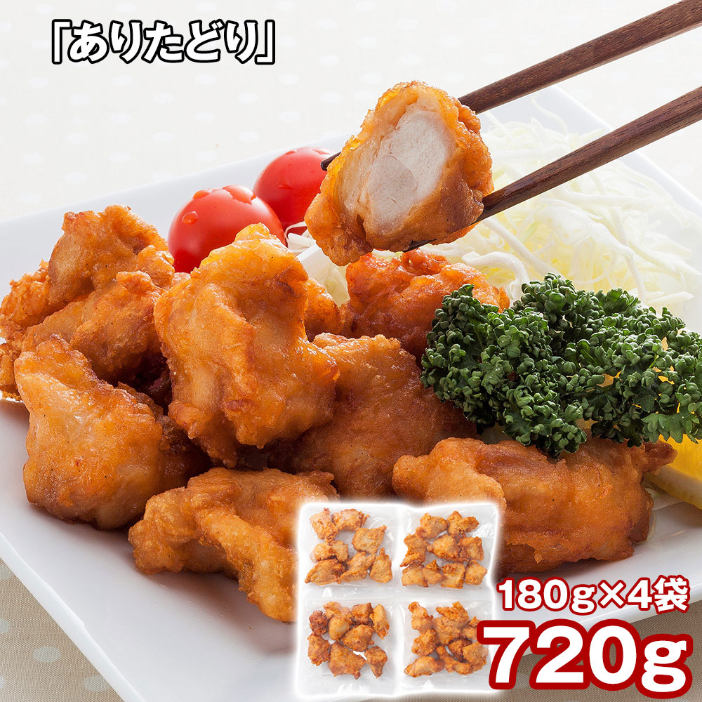 「ありたどり」 から揚げ(揚げ調理済)(むね肉180g×4)