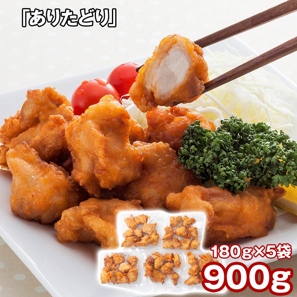 「ありたどり」 から揚げ(揚げ調理済)（むね肉180g×5）