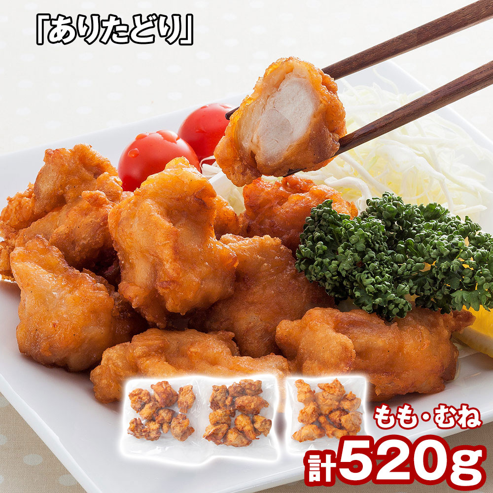 「ありたどり」 から揚げ(揚げ調理済)(もも肉170g×2、むね肉180g×1)