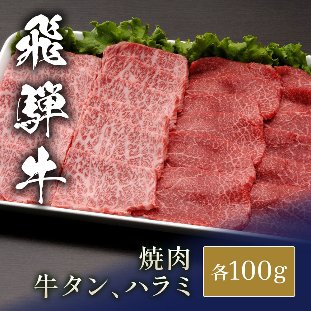 国産牛 牛タン&ハラミ食べ比べセット x 各100g