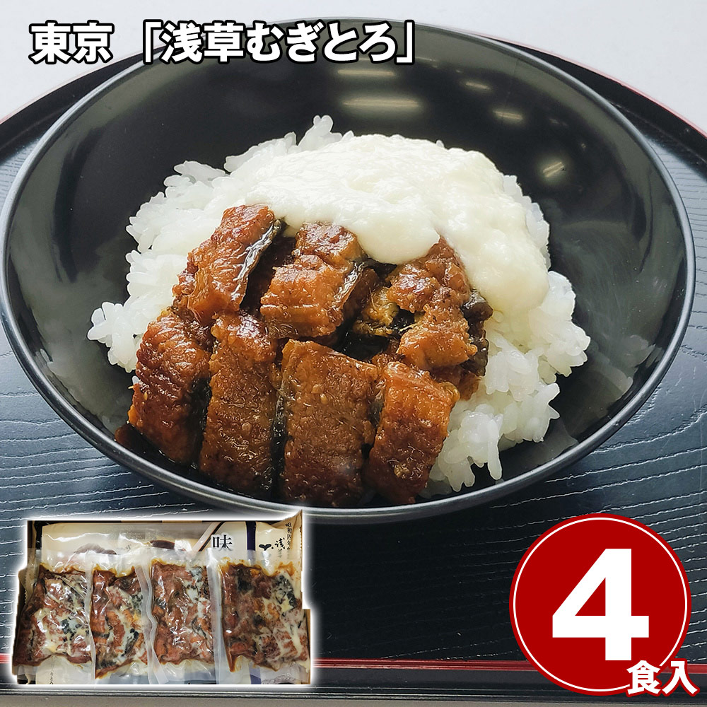 東京 「浅草むぎとろ」 うなとろまぶし4食セット(むぎごはん付き)