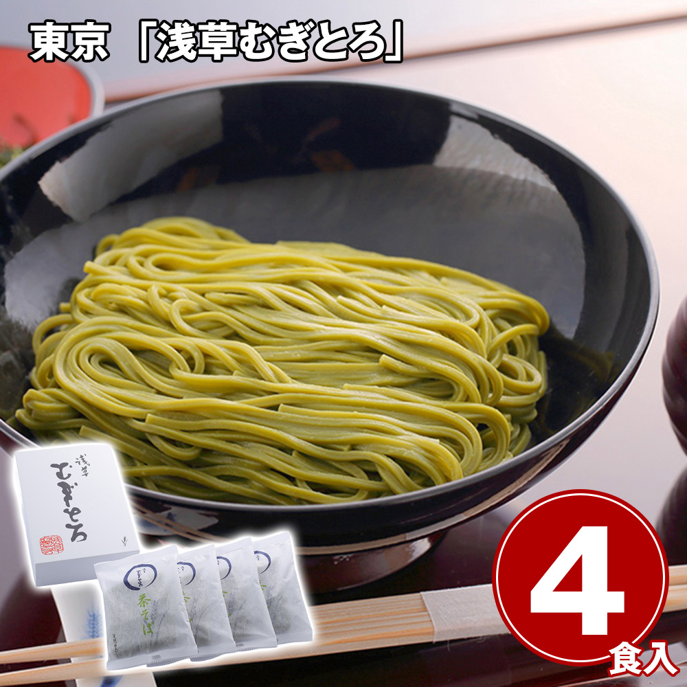 東京 「浅草むぎとろ」 茶そば4袋 白箱入り