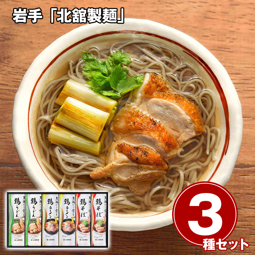 岩手 「北舘製麺」 旨い鶏だしで食べる麺詰合せ