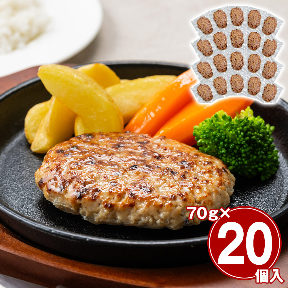 直火焼きハンバーグ20個セット