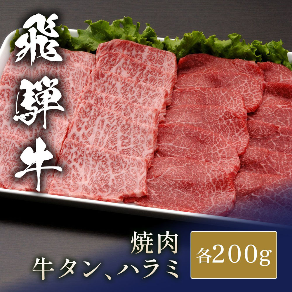 国産牛 牛タン＆ハラミ食べ比べセット x 各200g