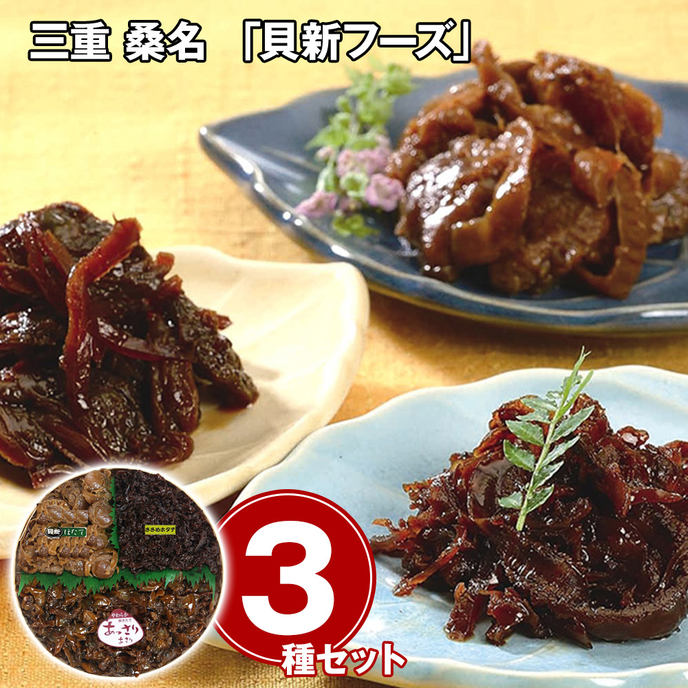 三重 桑名 「貝新フーズ」 志ぐれ煮(ホタテ70g､あっさりあさり180g)