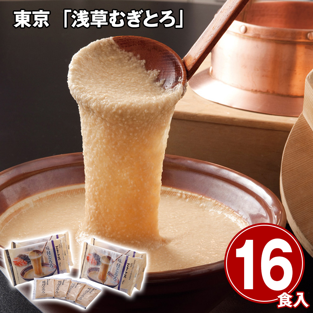 東京 「浅草むぎとろ」 味付とろろ16食セット