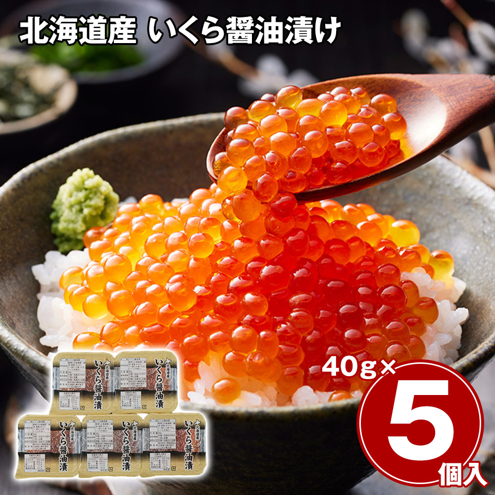 北海道産 いくら醤油漬け 40g×5
