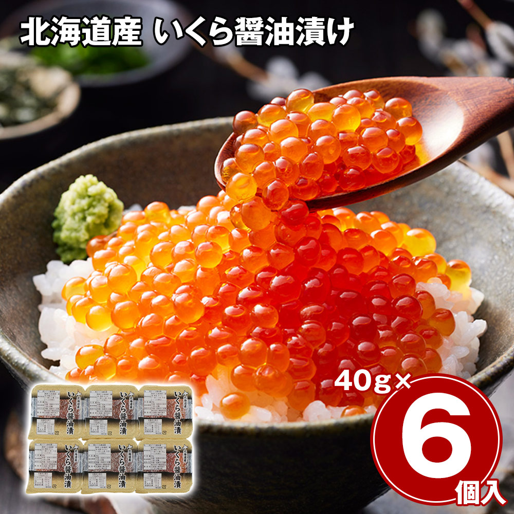 北海道産 いくら醤油漬け 40g×6