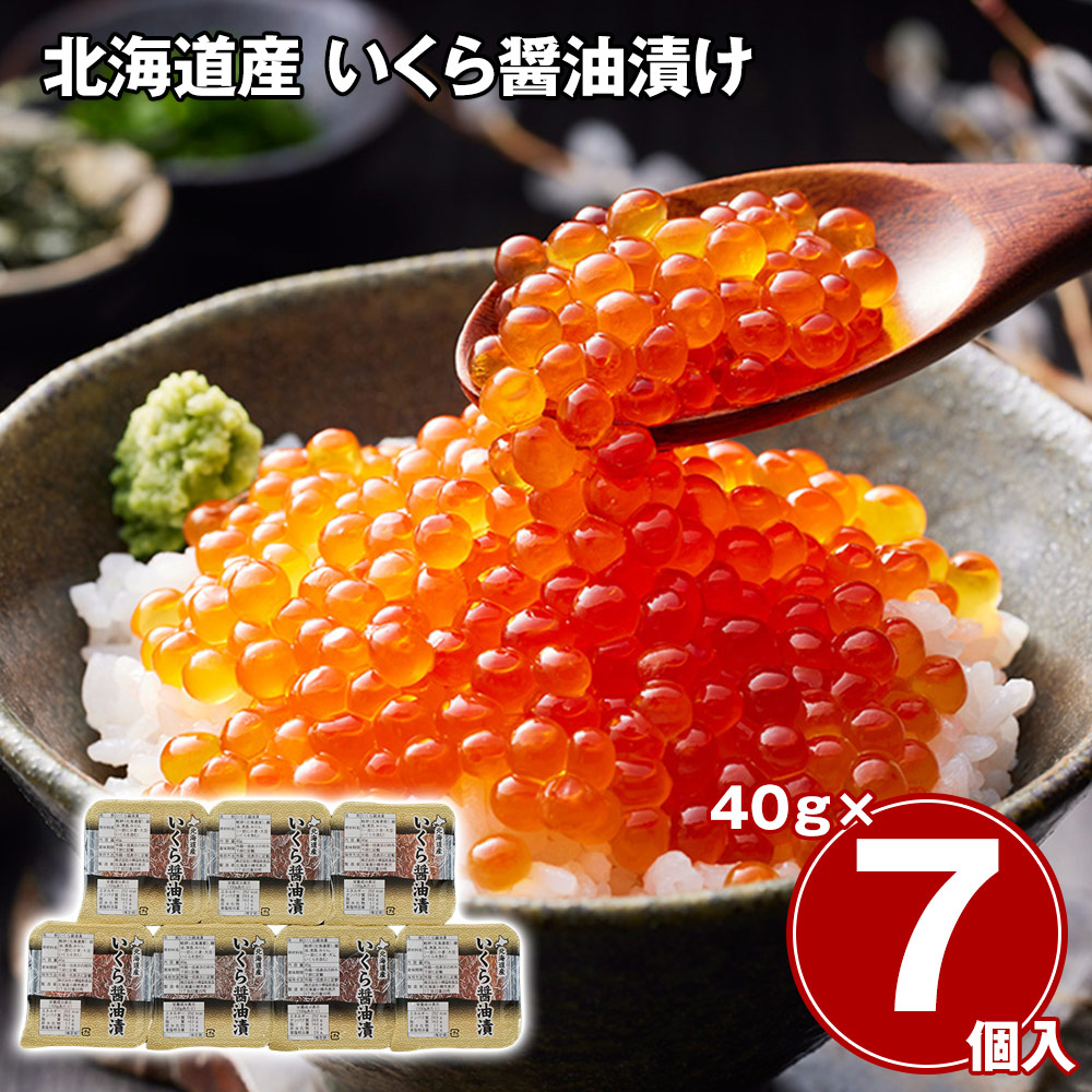 北海道産 いくら醤油漬け 40g×7