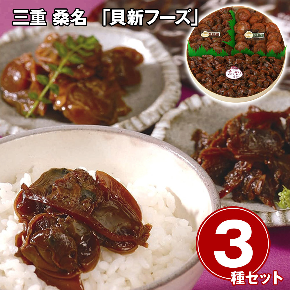三重 桑名 「貝新フーズ」 志ぐれ煮(あっさりあさり180g)