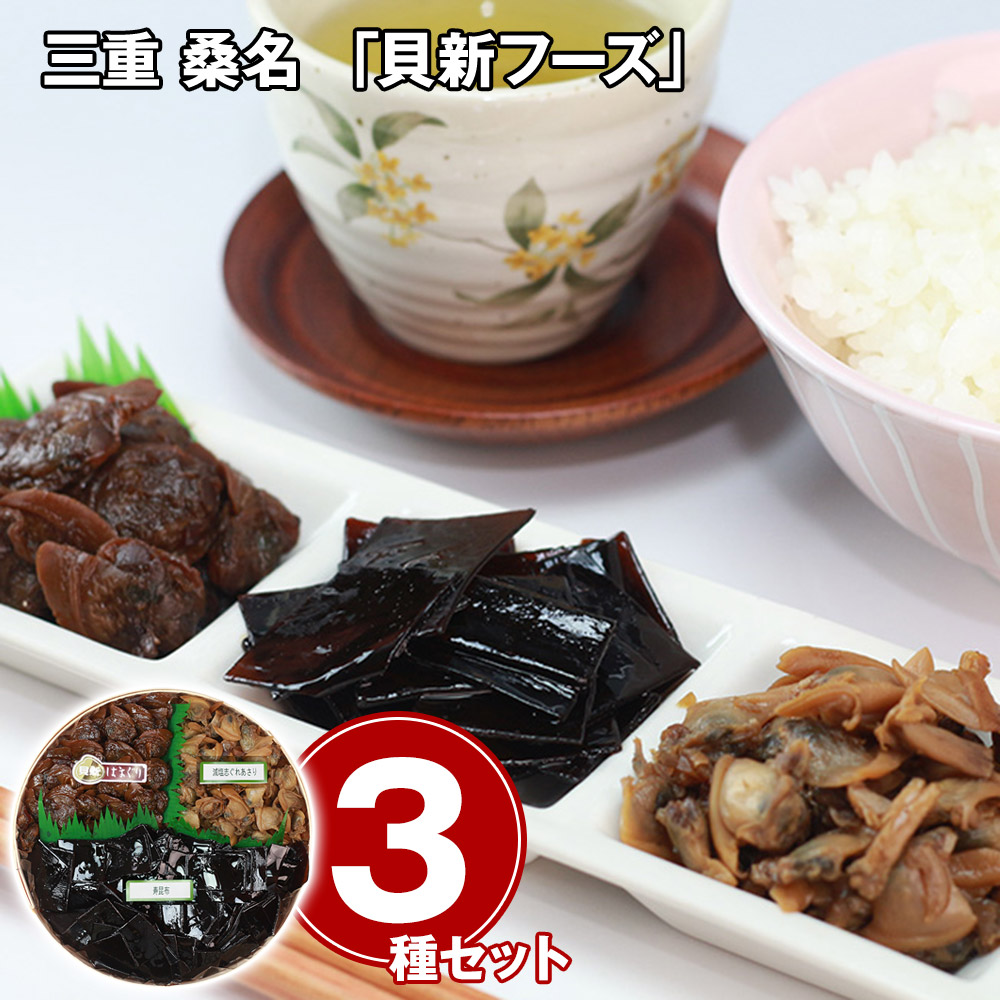 三重 桑名 「貝新フーズ」 佃煮詰合せ