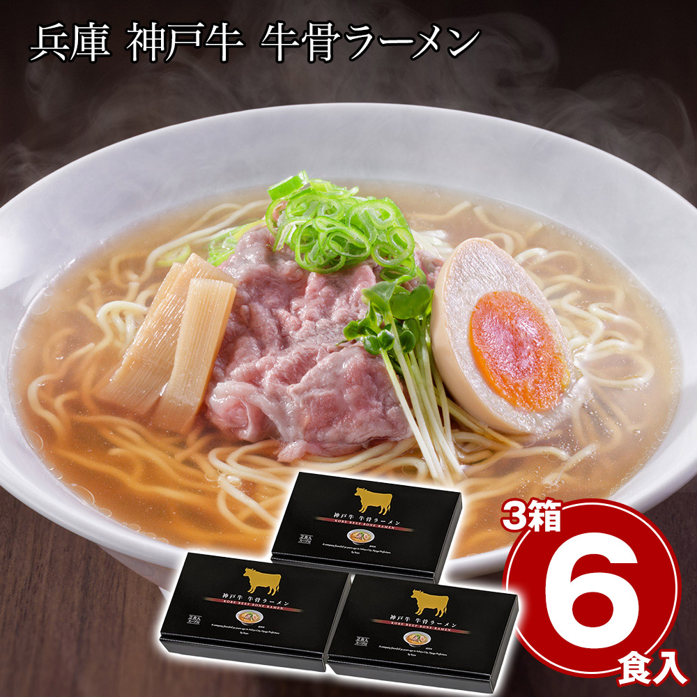兵庫 神戸牛 牛骨ラーメン3箱セット