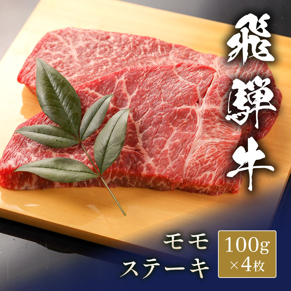 飛騨牛 ステーキ モモ 100g x 4枚