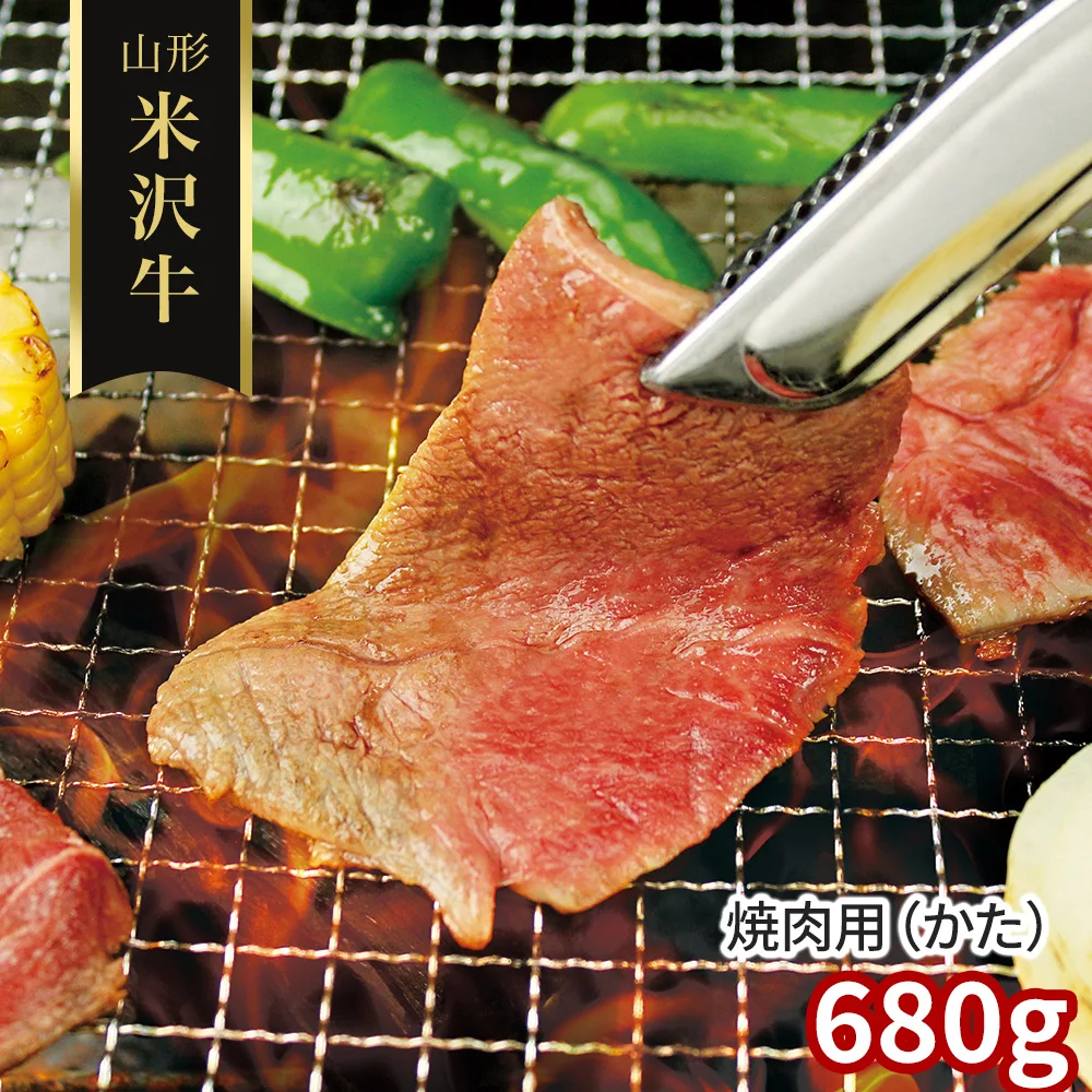 山形 米沢牛 焼肉用(かた)680g