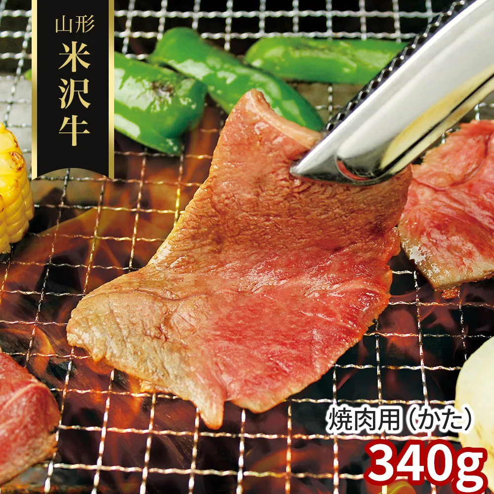 山形 米沢牛 焼肉用(かた)340g
