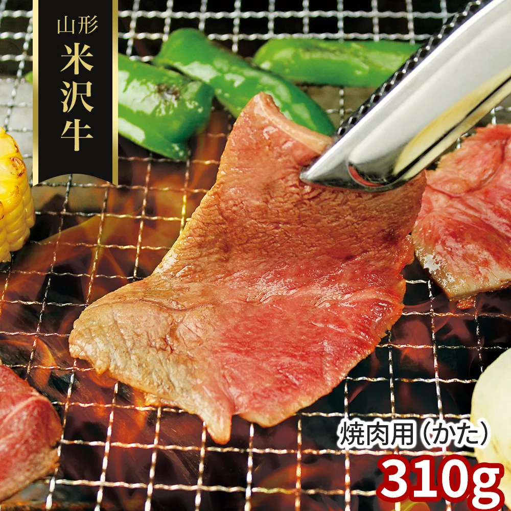 山形 米沢牛 焼肉用（かた）310g