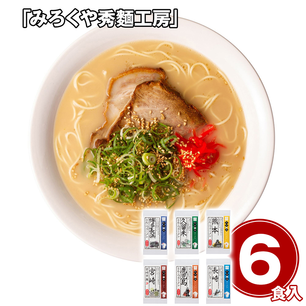「みろくや秀麺工房」 九州の旅人気ラーメン6食セット