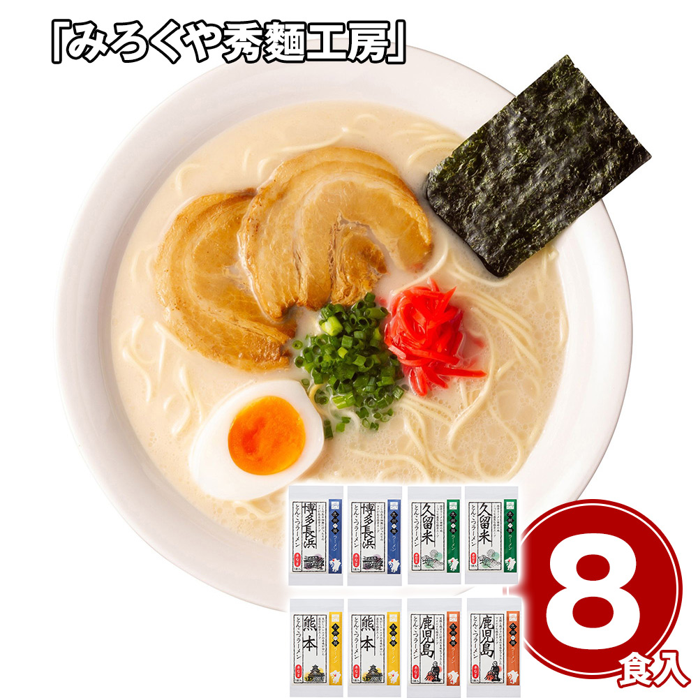 「みろくや秀麺工房」 九州の旅人気ラーメン8食セット
