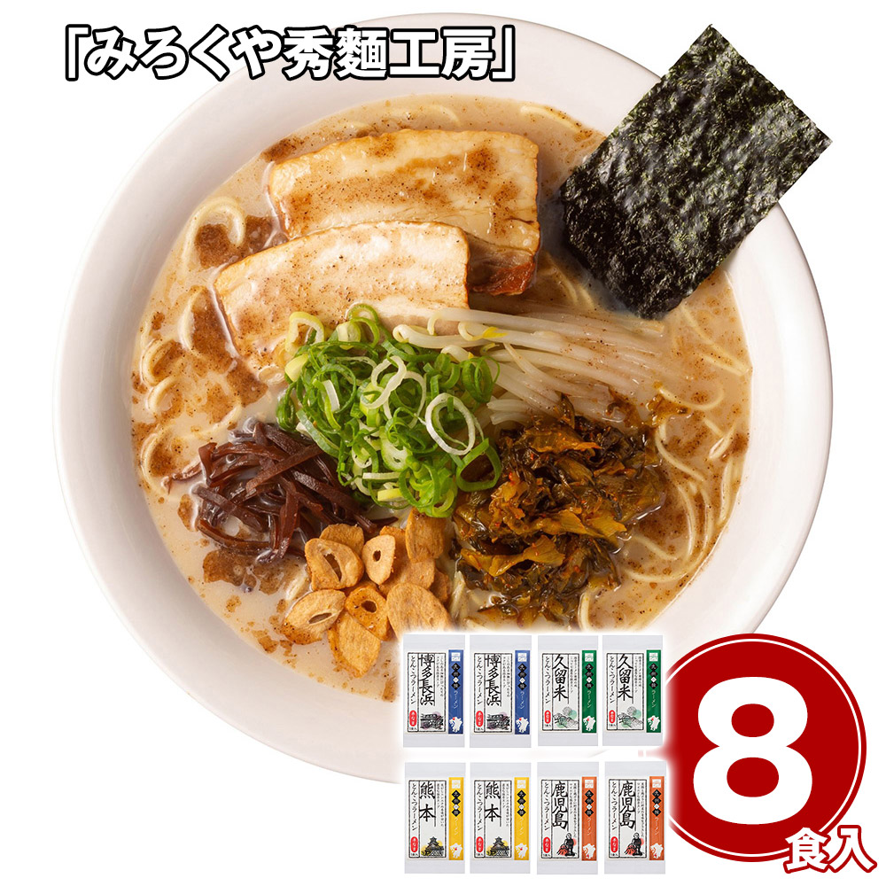 「みろくや秀麺工房」 九州の旅ラーメン8食セット