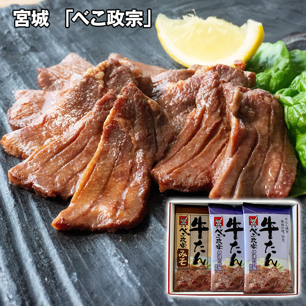宮城 「べこ政宗」 牛たんギフトセット