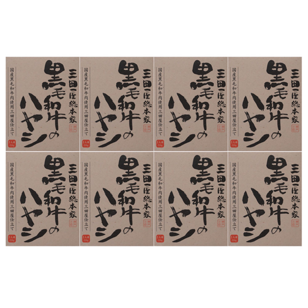 三田屋総本家 黒毛和牛のハヤシ8食入り(ご自宅用)