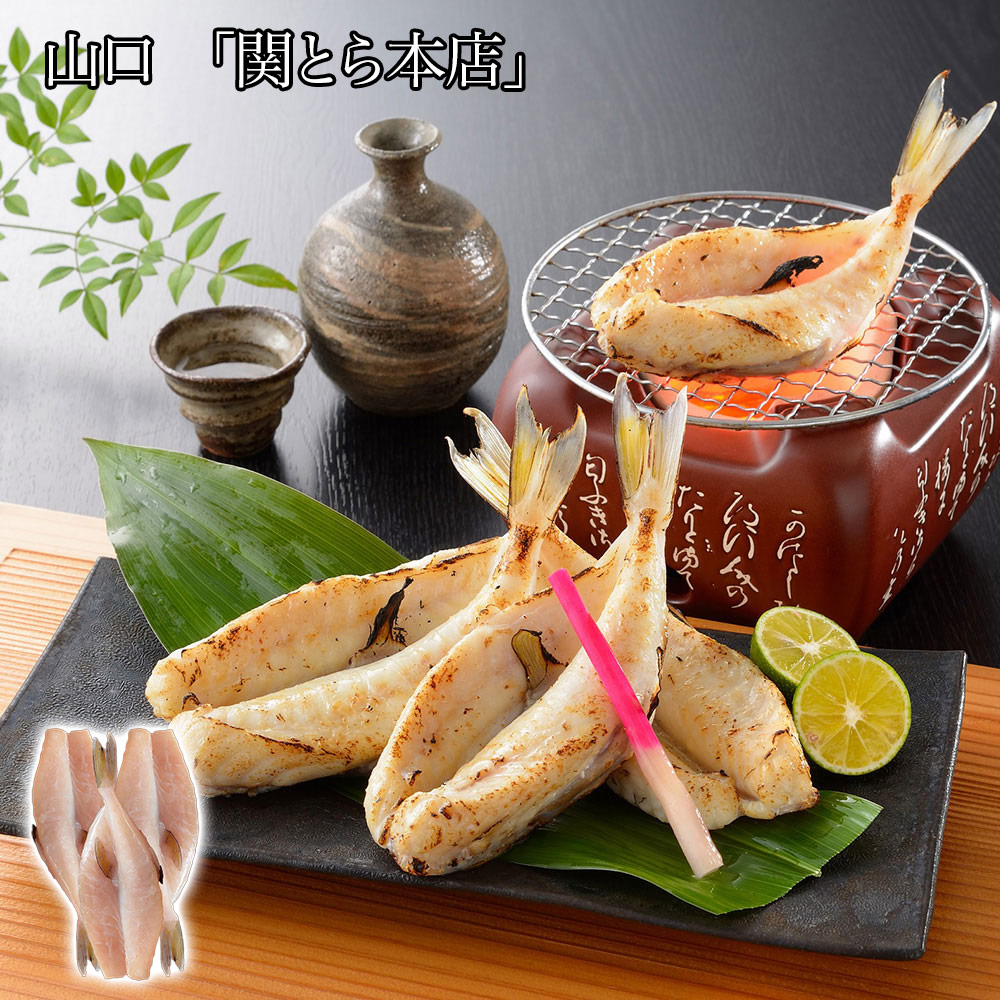 山口 「関とら本店」 ふく一夜干し 200g